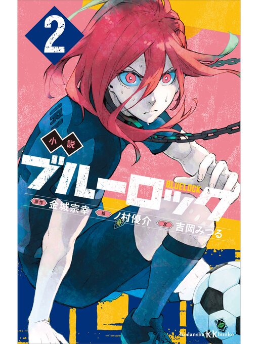 Title details for 小説　ブルーロック　２ by 吉岡みつる - Available
